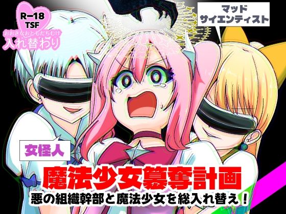 魔法少女簒奪計画 悪の組織幹部と魔法少女を総入れ替え! アイキャッチ画像 【無料アダルトまんが】