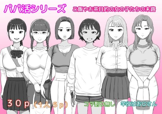 パパ活シリーズご飯やお茶目的の女の子たちの末路 アイキャッチ画像 【無料アダルトまんが】
